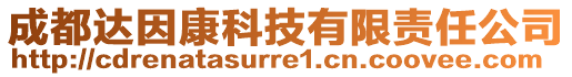 成都達因康科技有限責(zé)任公司