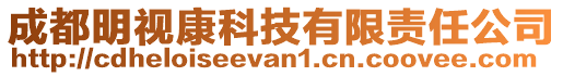 成都明視康科技有限責(zé)任公司