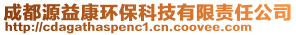 成都源益康環(huán)?？萍加邢挢?zé)任公司