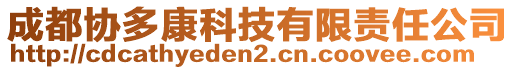 成都協(xié)多康科技有限責(zé)任公司