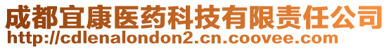 成都宜康醫(yī)藥科技有限責(zé)任公司