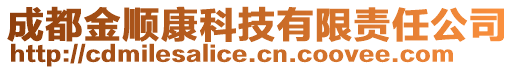 成都金順康科技有限責(zé)任公司