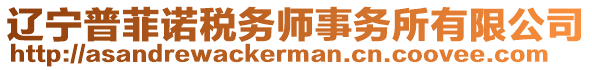 遼寧普菲諾稅務(wù)師事務(wù)所有限公司