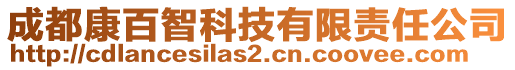 成都康百智科技有限責(zé)任公司