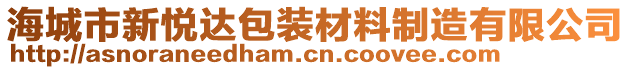 海城市新悅達(dá)包裝材料制造有限公司