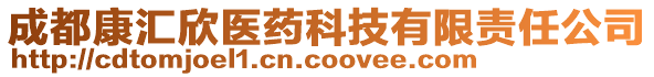 成都康匯欣醫(yī)藥科技有限責(zé)任公司