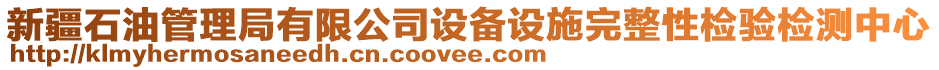 新疆石油管理局有限公司設備設施完整性檢驗檢測中心