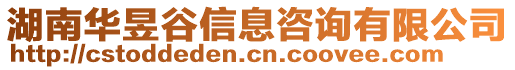 湖南華昱谷信息咨詢有限公司