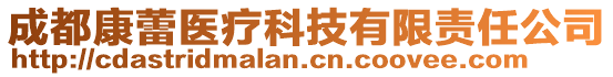 成都康蕾醫(yī)療科技有限責(zé)任公司