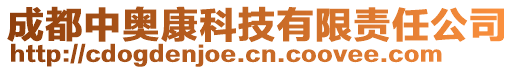 成都中奧康科技有限責任公司