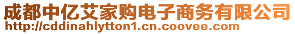 成都中億艾家購電子商務(wù)有限公司