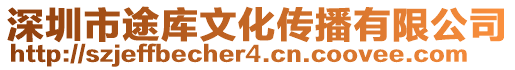 深圳市途庫文化傳播有限公司