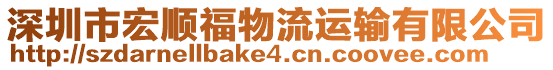 深圳市宏順福物流運(yùn)輸有限公司