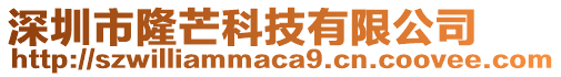 深圳市隆芒科技有限公司