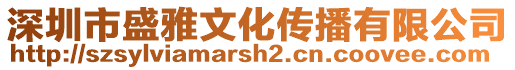 深圳市盛雅文化傳播有限公司