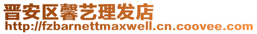 晉安區(qū)馨藝?yán)戆l(fā)店