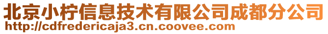 北京小檸信息技術(shù)有限公司成都分公司