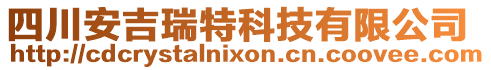 四川安吉瑞特科技有限公司