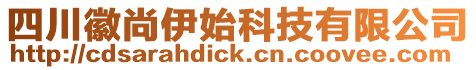 四川徽尚伊始科技有限公司