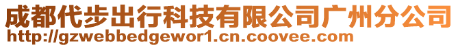 成都代步出行科技有限公司廣州分公司