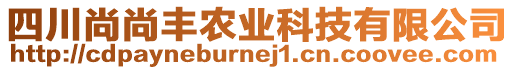 四川尚尚豐農(nóng)業(yè)科技有限公司