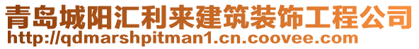 青島城陽匯利來建筑裝飾工程公司