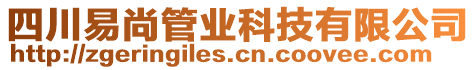 四川易尚管業(yè)科技有限公司