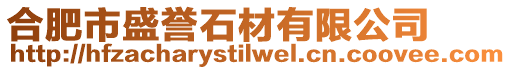 合肥市盛譽(yù)石材有限公司