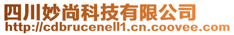 四川妙尚科技有限公司