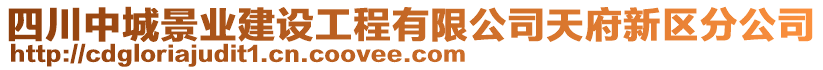 四川中城景業(yè)建設(shè)工程有限公司天府新區(qū)分公司