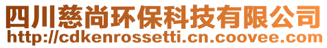 四川慈尚環(huán)保科技有限公司