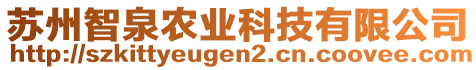 蘇州智泉農(nóng)業(yè)科技有限公司