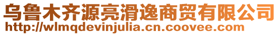 烏魯木齊源亮滑逸商貿(mào)有限公司