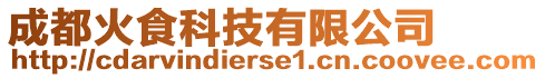 成都火食科技有限公司