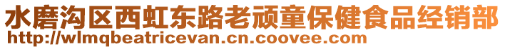 水磨溝區(qū)西虹東路老頑童保健食品經(jīng)銷部