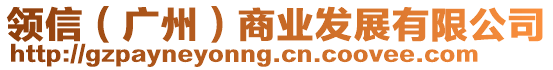 領(lǐng)信（廣州）商業(yè)發(fā)展有限公司