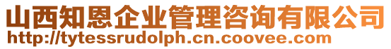 山西知恩企業(yè)管理咨詢有限公司