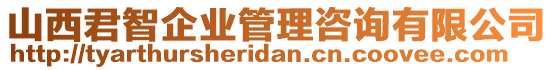 山西君智企業(yè)管理咨詢有限公司