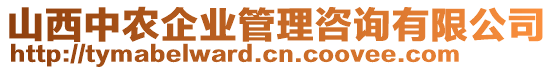 山西中農企業管理咨詢有限公司