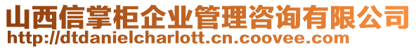 山西信掌柜企業(yè)管理咨詢(xún)有限公司