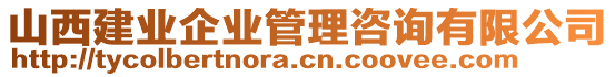 山西建業(yè)企業(yè)管理咨詢有限公司