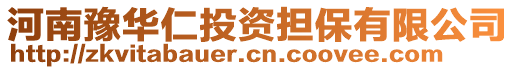 河南豫華仁投資擔(dān)保有限公司