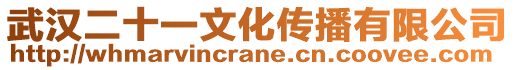 武漢二十一文化傳播有限公司