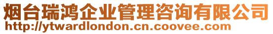 煙臺瑞鴻企業(yè)管理咨詢有限公司