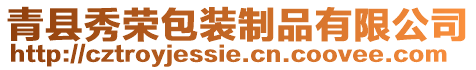 青縣秀榮包裝制品有限公司