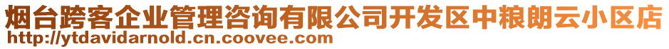 煙臺(tái)跨客企業(yè)管理咨詢有限公司開發(fā)區(qū)中糧朗云小區(qū)店