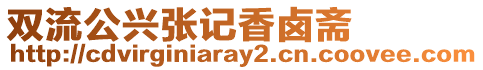 雙流公興張記香鹵齋
