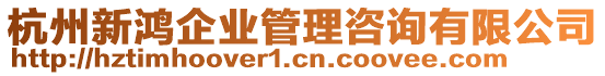 杭州新鴻企業(yè)管理咨詢有限公司
