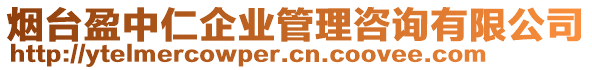 煙臺盈中仁企業(yè)管理咨詢有限公司