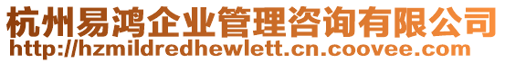 杭州易鴻企業(yè)管理咨詢有限公司